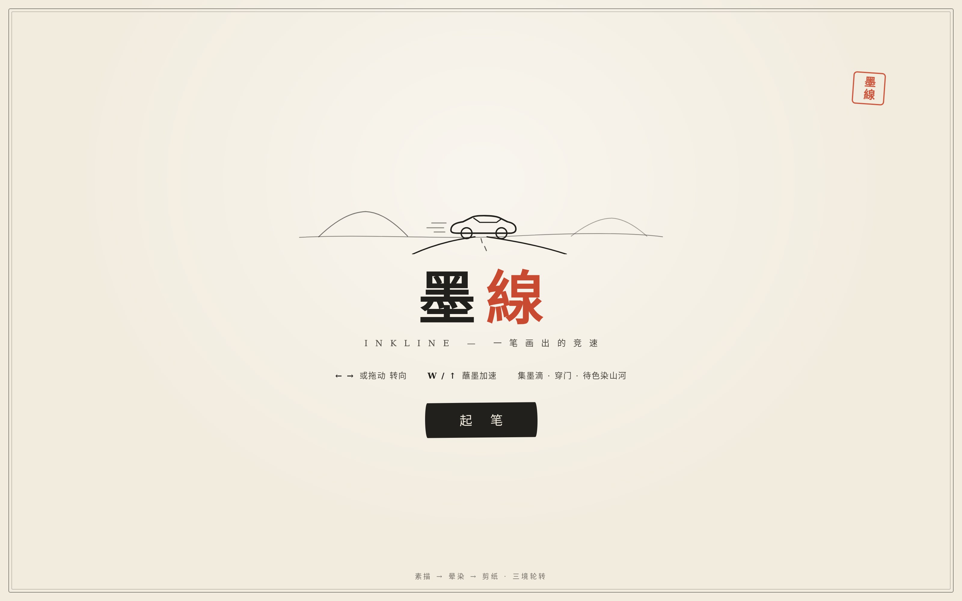墨線 INKLINE — 线稿竞速