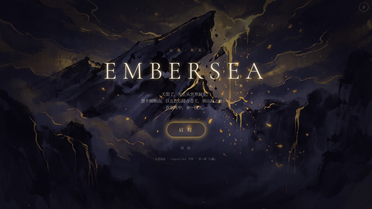 山海·补天 EMBERSEA