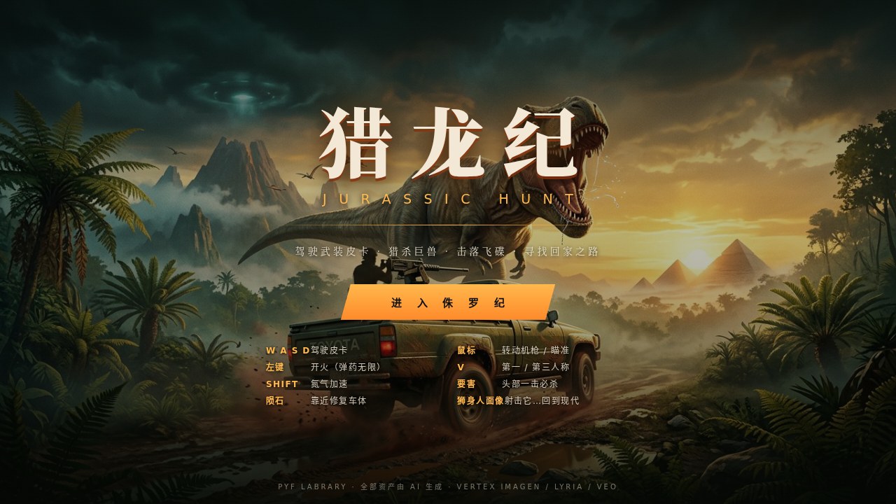 猎龙纪 · JURASSIC HUNT