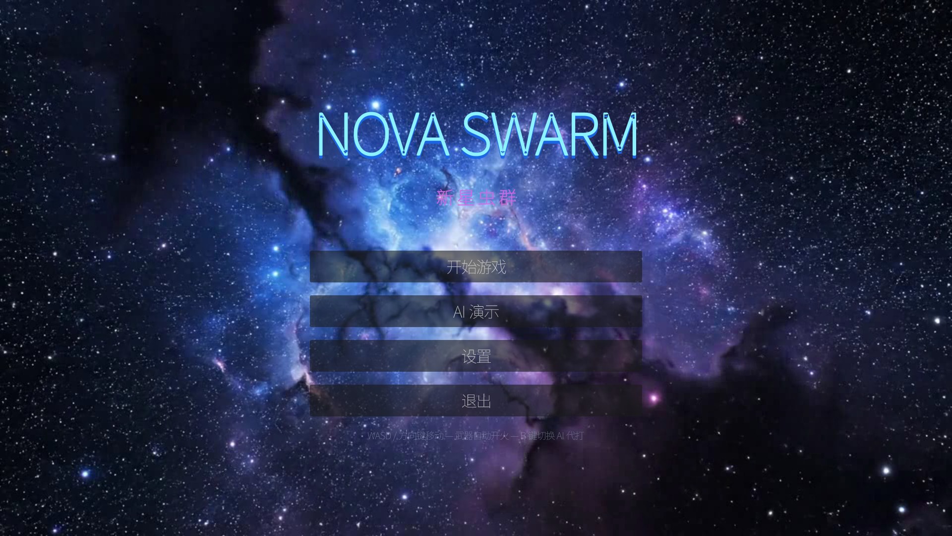 新星虫群 · NOVA SWARM