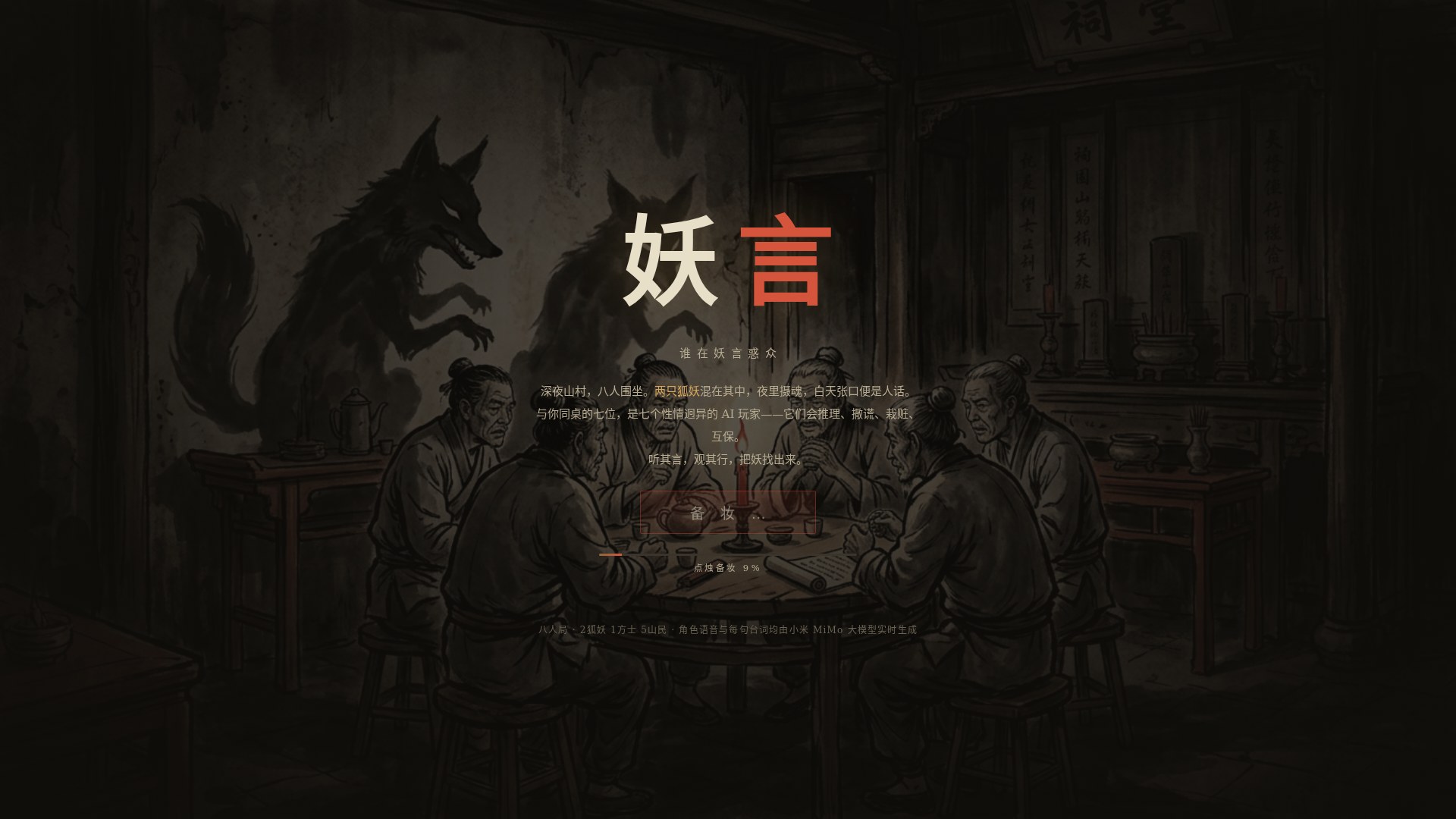 妖言 YAOYAN — 谁在妖言惑众