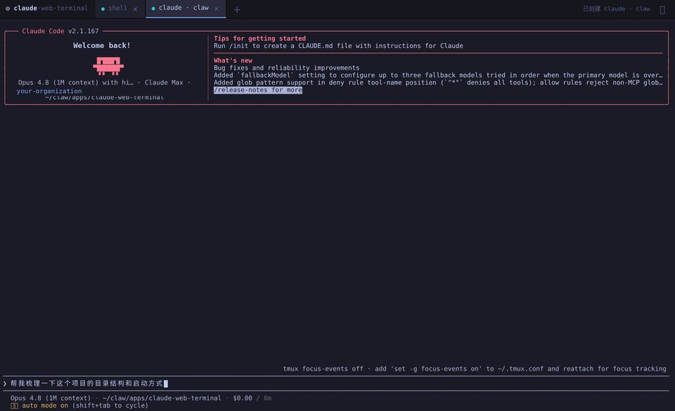 Claude Web Terminal 实际界面：浏览器里的 Claude Code 多窗口会话