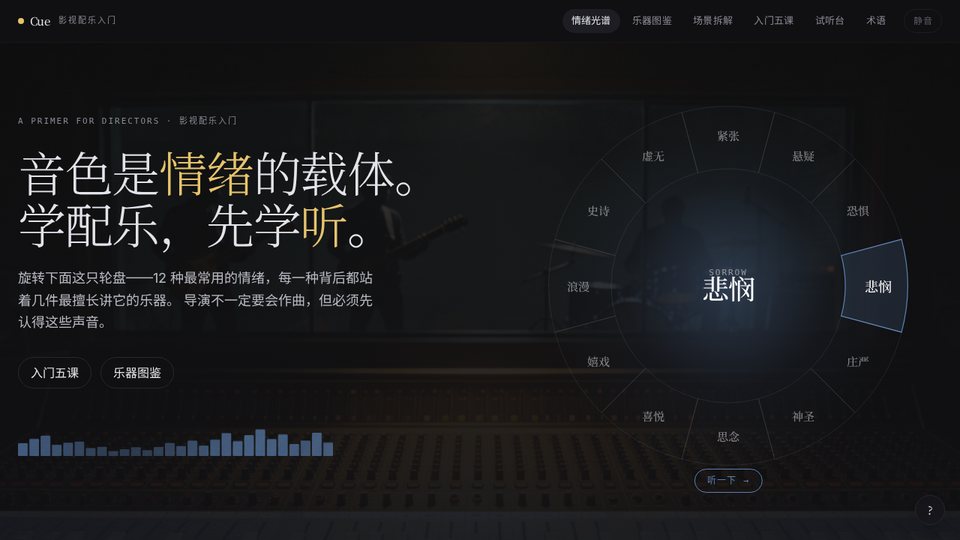 Cue 影视配乐入门实际界面：情绪光谱