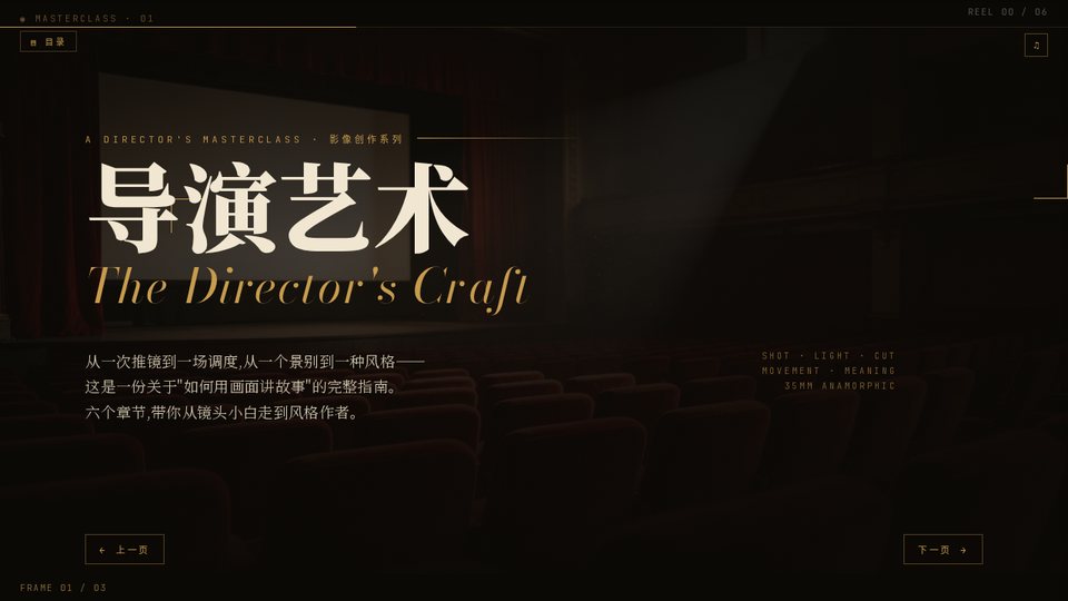 导演艺术大师课 deck 封面截图