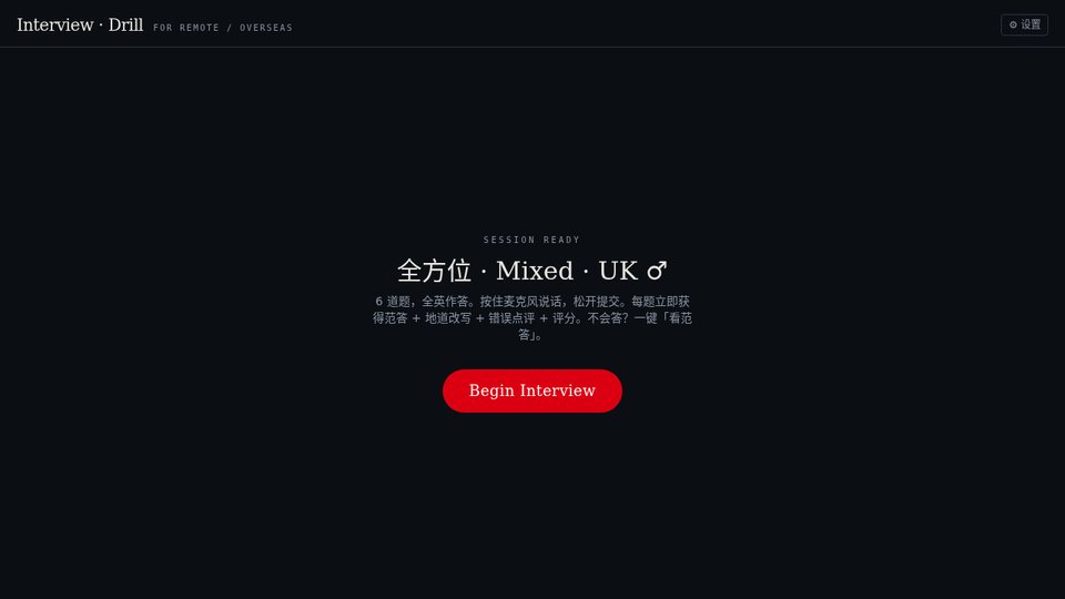 English Interview Drill 实际界面