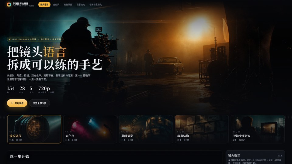 导演技巧公开课在线剧场首屏截图：暗调片场主视觉与五个类别卡